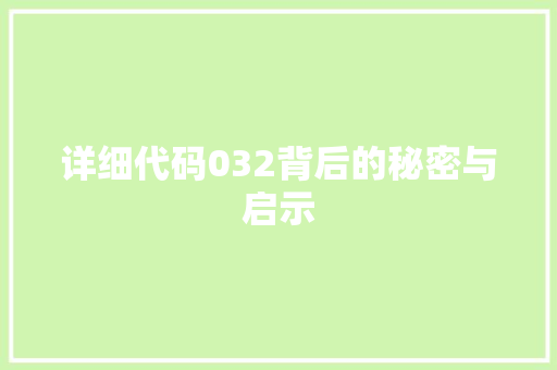 详细代码032背后的秘密与启示