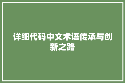 详细代码中文术语传承与创新之路