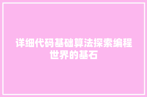 详细代码基础算法探索编程世界的基石
