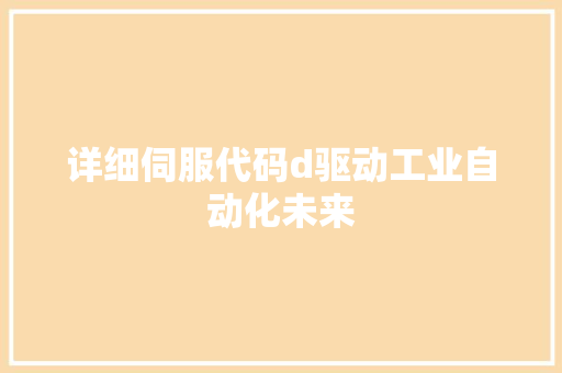 详细伺服代码d驱动工业自动化未来