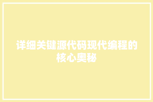 详细关键源代码现代编程的核心奥秘