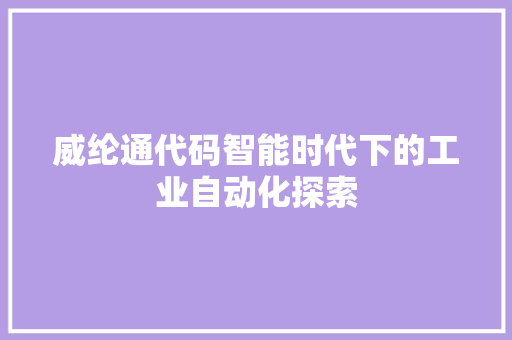 威纶通代码智能时代下的工业自动化探索