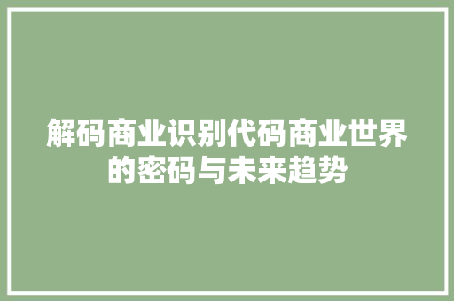 解码商业识别代码商业世界的密码与未来趋势
