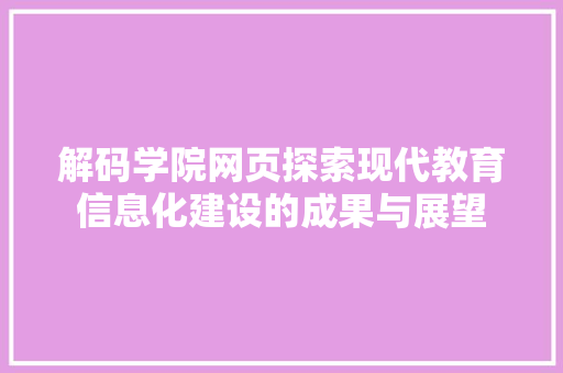 解码学院网页探索现代教育信息化建设的成果与展望