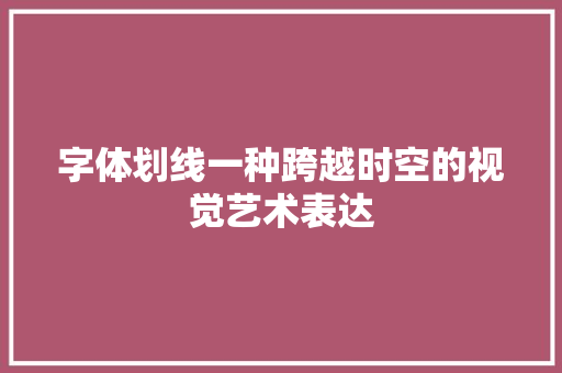 字体划线一种跨越时空的视觉艺术表达