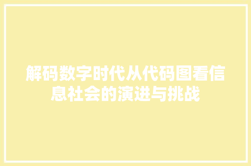 解码数字时代从代码图看信息社会的演进与挑战