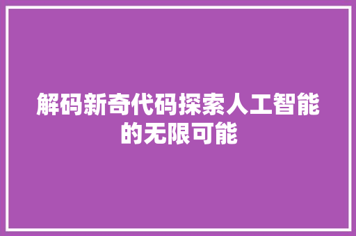 解码新奇代码探索人工智能的无限可能