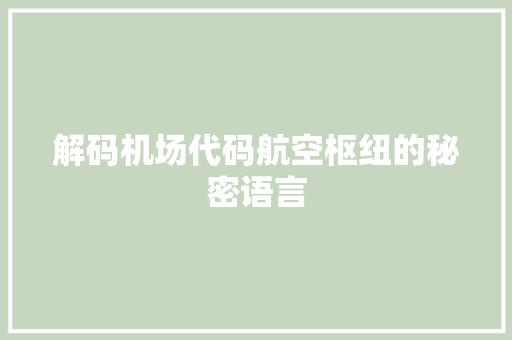 解码机场代码航空枢纽的秘密语言