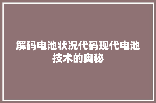 解码电池状况代码现代电池技术的奥秘