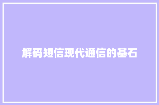 解码短信现代通信的基石