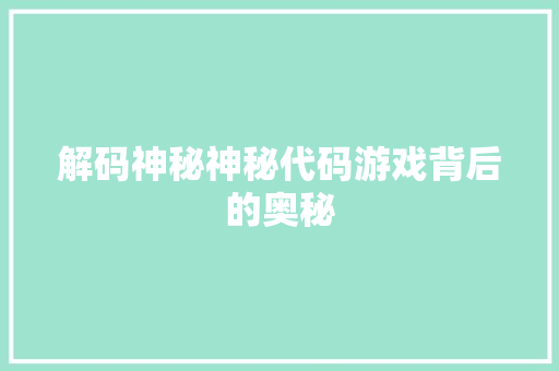 解码神秘神秘代码游戏背后的奥秘