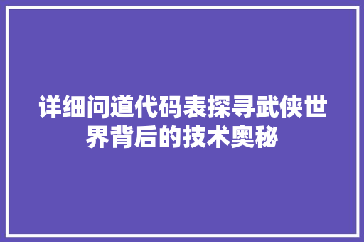 详细问道代码表探寻武侠世界背后的技术奥秘