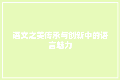 语文之美传承与创新中的语言魅力