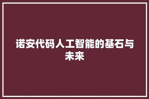 诺安代码人工智能的基石与未来