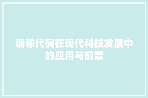 调称代码在现代科技发展中的应用与前景