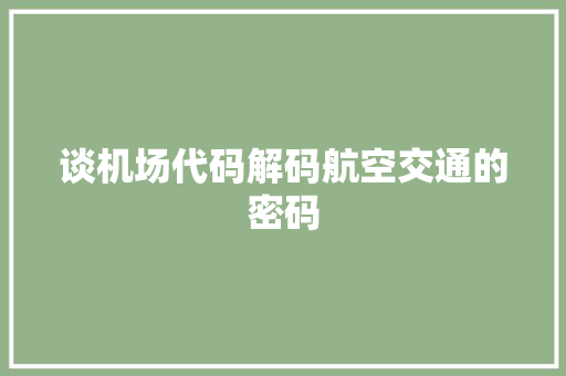 谈机场代码解码航空交通的密码