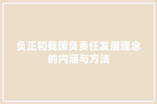 负正和我国负责任发展理念的内涵与方法  第1张