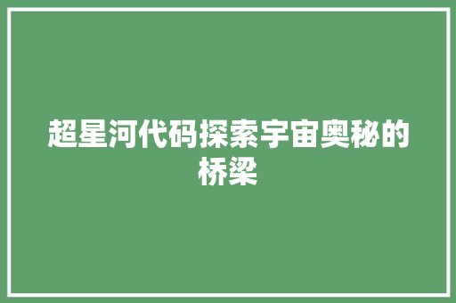 超星河代码探索宇宙奥秘的桥梁