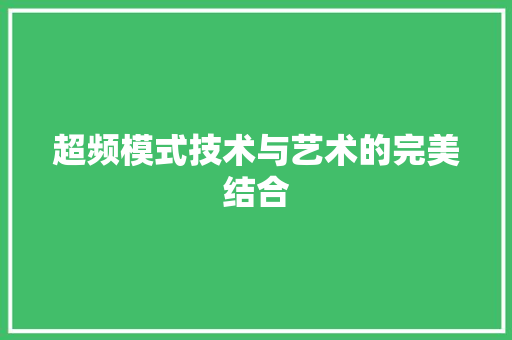 超频模式技术与艺术的完美结合