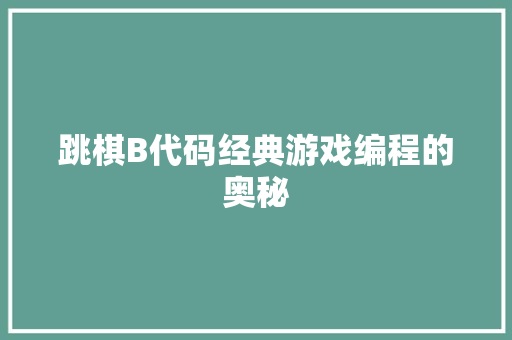 跳棋B代码经典游戏编程的奥秘  第1张