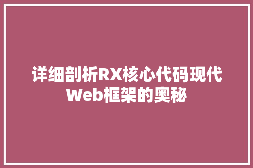 详细剖析RX核心代码现代Web框架的奥秘