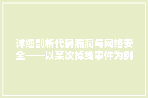 详细剖析代码漏洞与网络安全——以某次掉线事件为例