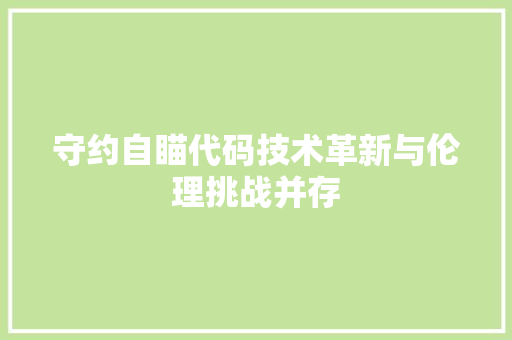 守约自瞄代码技术革新与伦理挑战并存
