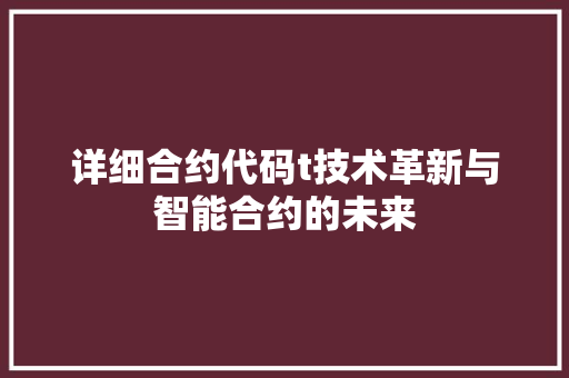 详细合约代码t技术革新与智能合约的未来
