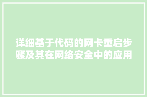 详细基于代码的网卡重启步骤及其在网络安全中的应用