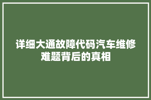 详细大通故障代码汽车维修难题背后的真相