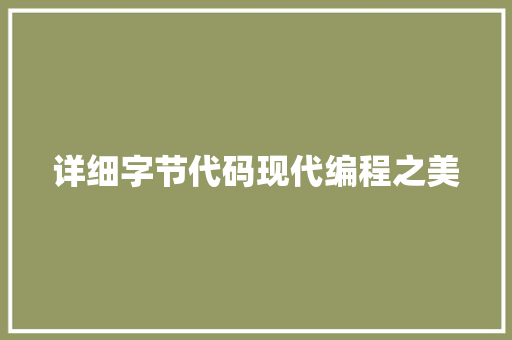 详细字节代码现代编程之美