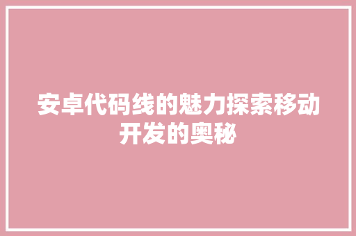 安卓代码线的魅力探索移动开发的奥秘