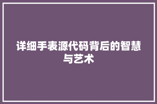 详细手表源代码背后的智慧与艺术