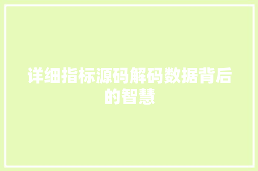 详细指标源码解码数据背后的智慧