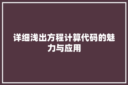 详细浅出方程计算代码的魅力与应用