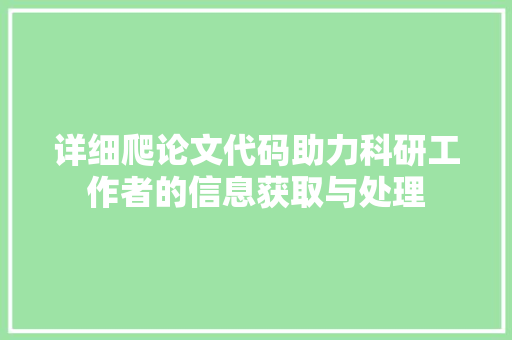 详细爬论文代码助力科研工作者的信息获取与处理