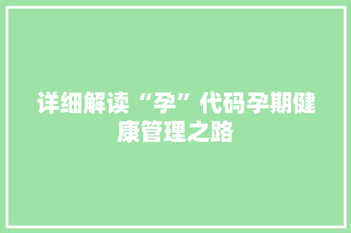 详细解读“孕”代码孕期健康管理之路