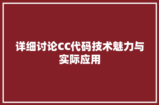 详细讨论CC代码技术魅力与实际应用