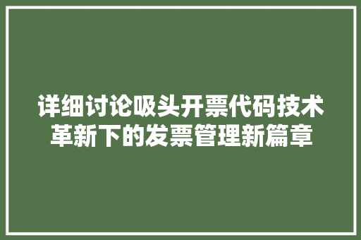 详细讨论吸头开票代码技术革新下的发票管理新篇章