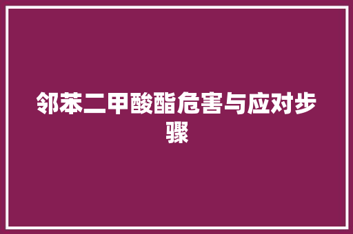 邻苯二甲酸酯危害与应对步骤