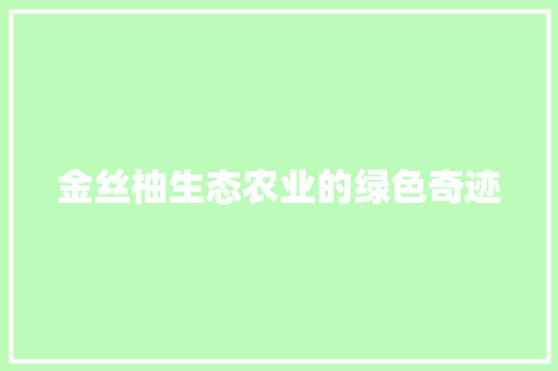 金丝柚生态农业的绿色奇迹