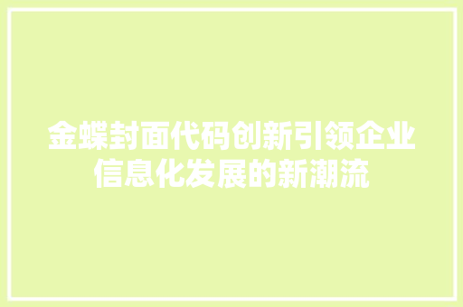 金蝶封面代码创新引领企业信息化发展的新潮流