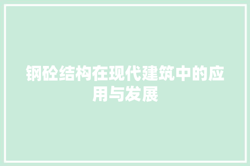 钢砼结构在现代建筑中的应用与发展