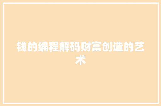 钱的编程解码财富创造的艺术