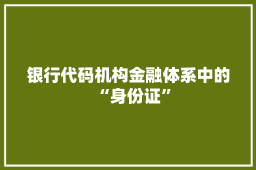 银行代码机构金融体系中的“身份证”