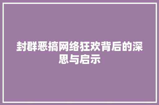 封群恶搞网络狂欢背后的深思与启示
