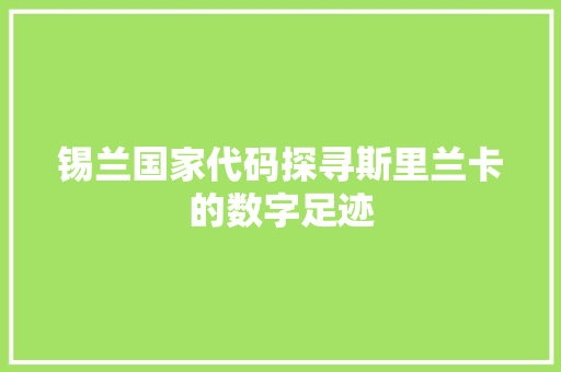 锡兰国家代码探寻斯里兰卡的数字足迹