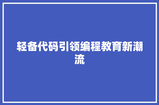 轻备代码引领编程教育新潮流