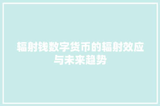 辐射钱数字货币的辐射效应与未来趋势