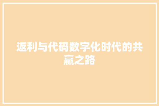 返利与代码数字化时代的共赢之路